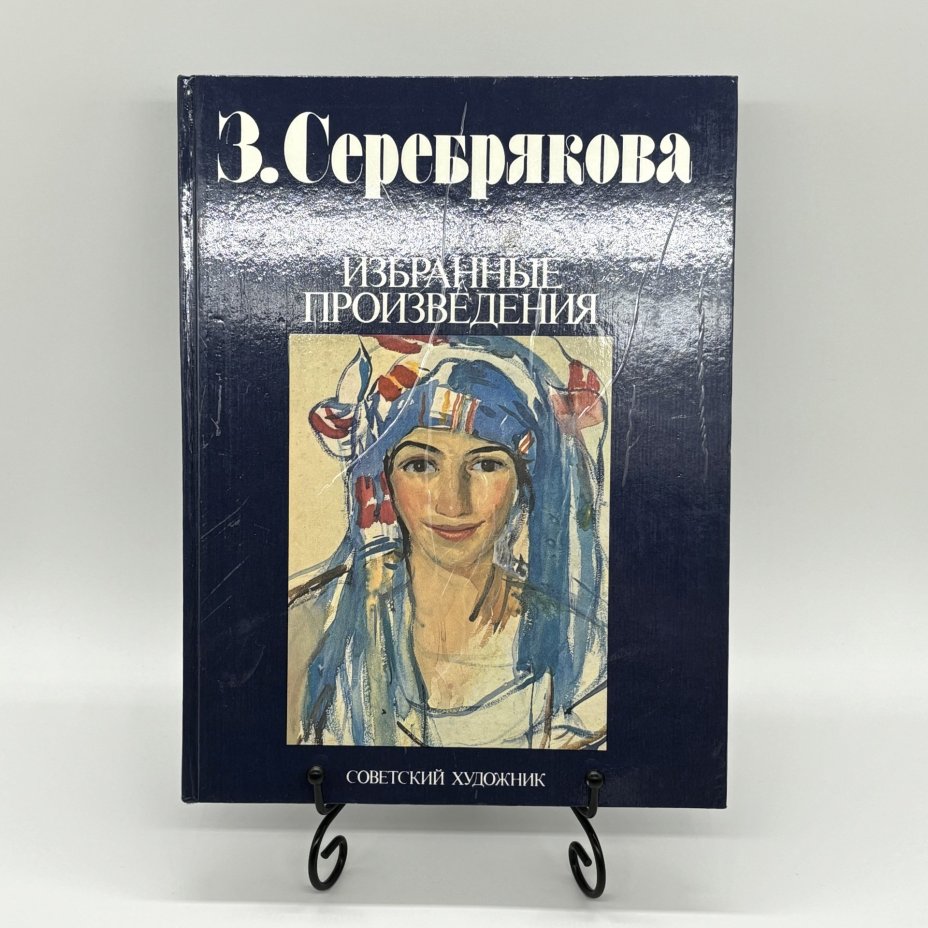 Альбом "З. Серебрякова. Избранные произведения", Савицкая Т.А., Издательство «Советский художник»