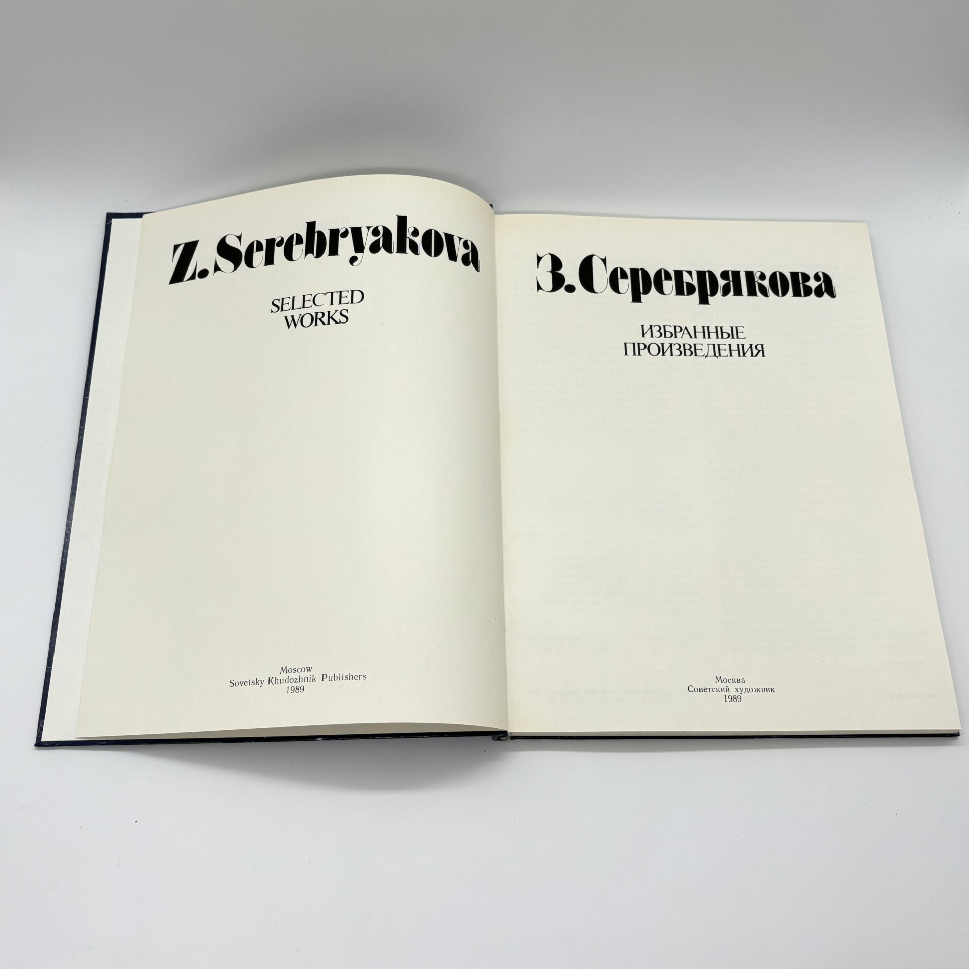 Альбом "З. Серебрякова. Избранные произведения", Савицкая Т.А., Издательство «Советский художник»