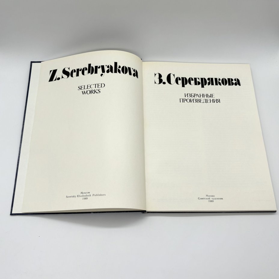 Альбом "З. Серебрякова. Избранные произведения", Савицкая Т.А., Издательство «Советский художник»