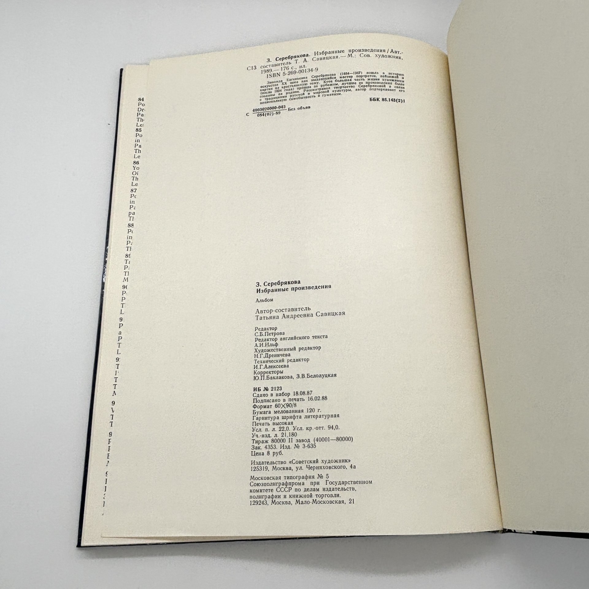 Альбом "З. Серебрякова. Избранные произведения", Савицкая Т.А., Издательство «Советский художник»