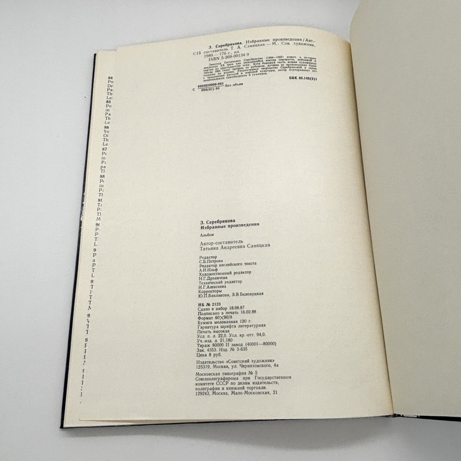 Альбом "З. Серебрякова. Избранные произведения", Савицкая Т.А., Издательство «Советский художник»