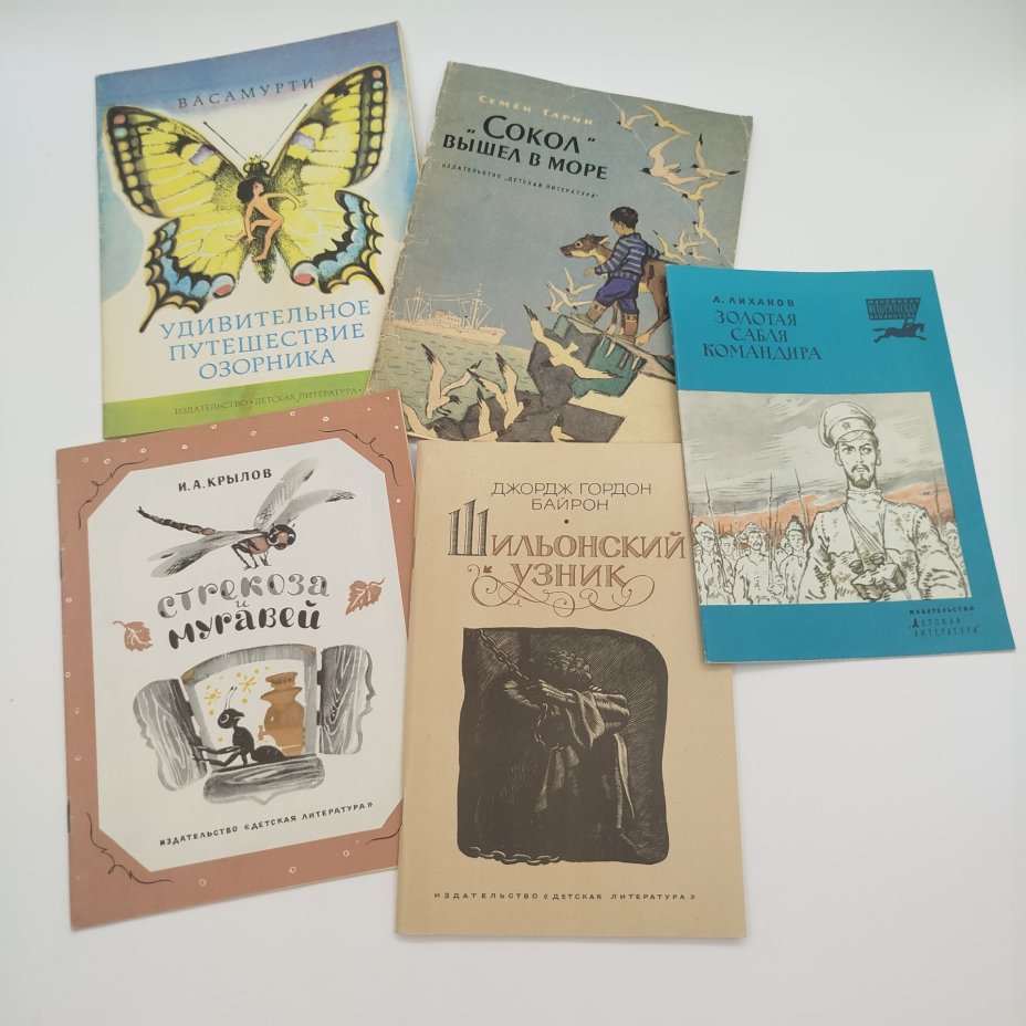 Набор из 5-ти детских книг (А. Лиханов "Золотая сабля командира", Д.Г. Байрон "Шильонский узник", И.А. Крылов "Стрекоза и муравей", С. Гарин "Сокол" вышел в море", Васамурти "Удивительное путешествие озорника"), бумага, печать, Издательство «Детская литература» (Детгиз), СССР, 1979-1983 гг.