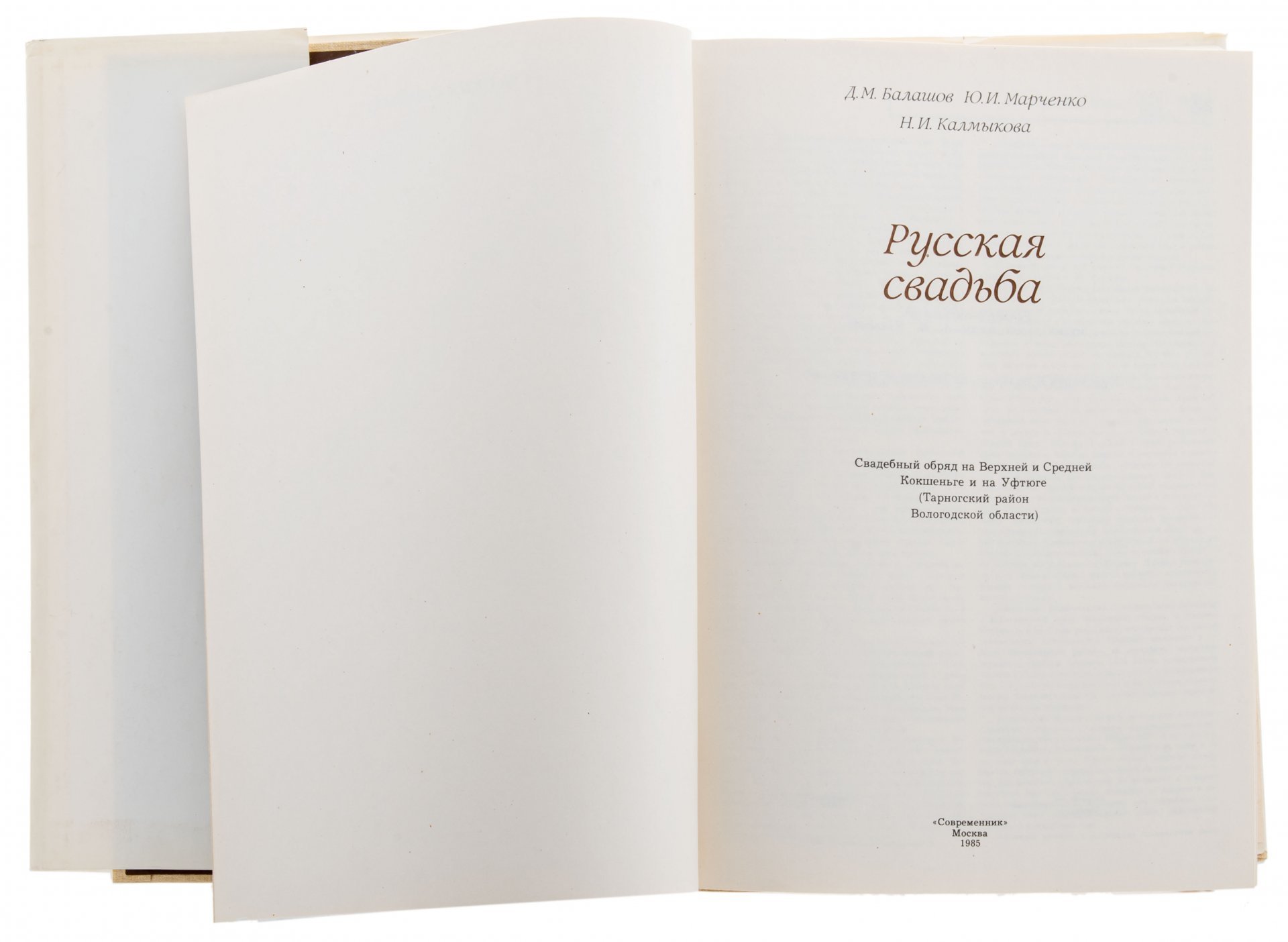 Д. М. Балашов, Ю. И. Марченко, Н. И. Калмыкова "Русская свадьба: Свадебный обряд на Верхней и Средней Кокшеньге и на Уфтюге (Тарногский район Вологодской области), супер-обложка, бумага, печать, Издательский дом " Современник", г. Москва, Россия,  1985 г., Издательство «Современник»