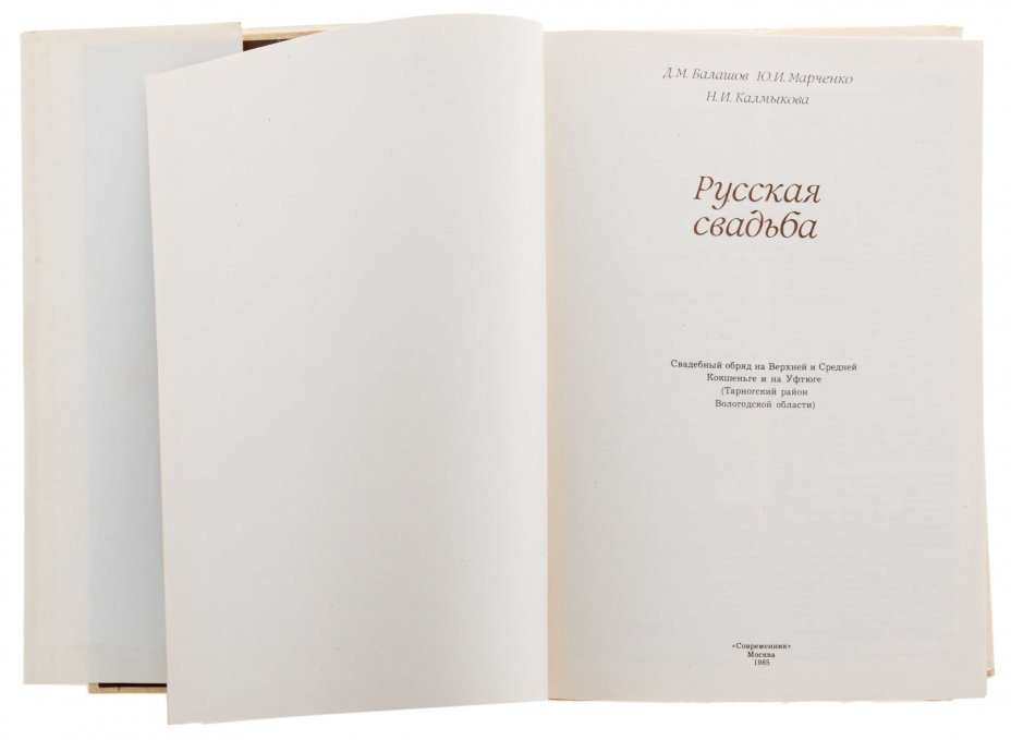 Д. М. Балашов, Ю. И. Марченко, Н. И. Калмыкова "Русская свадьба: Свадебный обряд на Верхней и Средней Кокшеньге и на Уфтюге (Тарногский район Вологодской области), супер-обложка, бумага, печать, Издательский дом " Современник", г. Москва, Россия,  1985 г., Издательство «Современник»