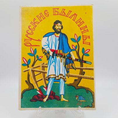 Набор спичечных коробков "Русские былины" (без спичек), бумага, картон, Спичечная фабрика «Пролетарское знамя», СССР, 1980-1990 гг., Спичечная фабрика «Пролетарское знамя»