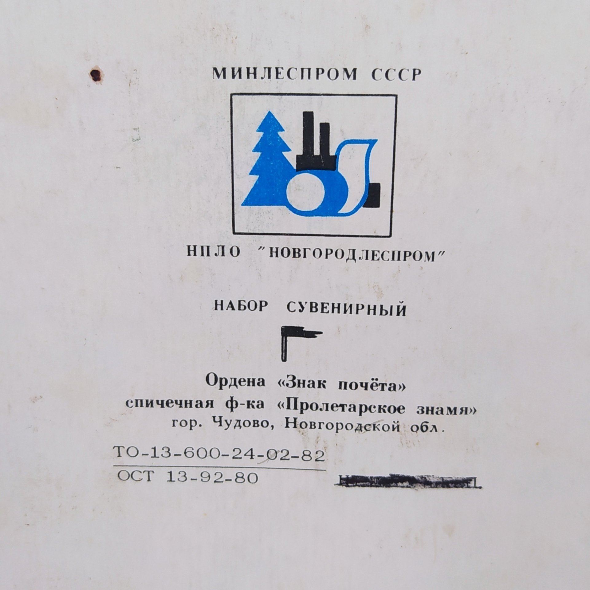 Набор спичечных коробков "Русские былины" (без спичек), бумага, картон, Спичечная фабрика «Пролетарское знамя», СССР, 1980-1990 гг., Спичечная фабрика «Пролетарское знамя»