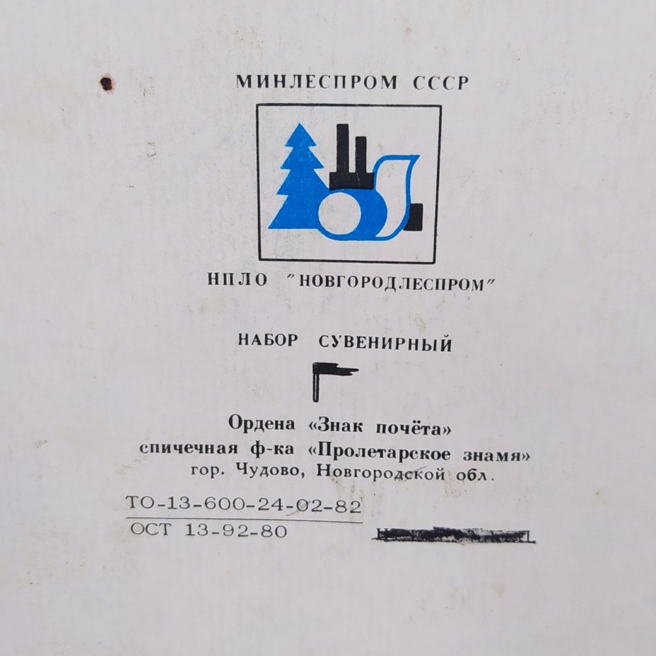 Набор спичечных коробков "Русские былины" (без спичек), бумага, картон, Спичечная фабрика «Пролетарское знамя», СССР, 1980-1990 гг., Спичечная фабрика «Пролетарское знамя»