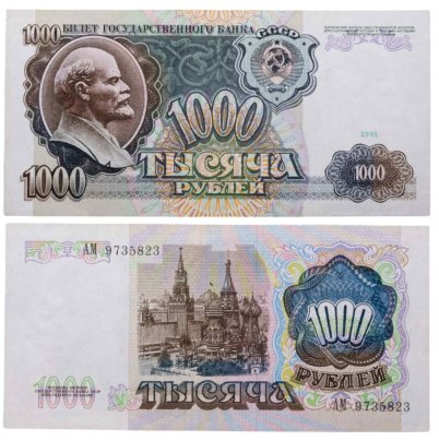 1000 рублей 1991 серия АМ