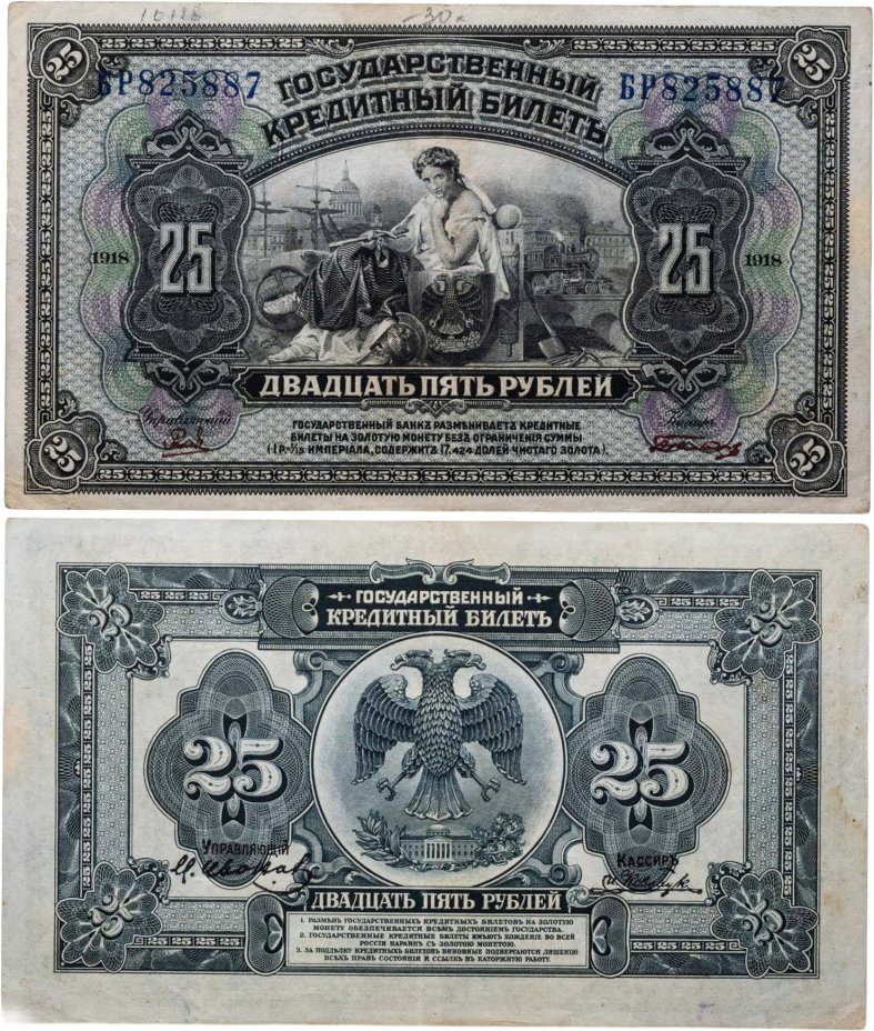 Дальний Восток 25 рублей 1918 с подписями, серия БФ