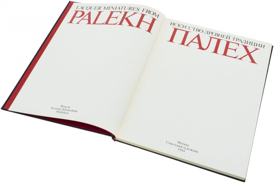 Книга "Искусство древней традиции. Палех", бумага, печать, изд. "Советский художник", г. Москва, СССР, 1984 г., Издательство «Советский художник»