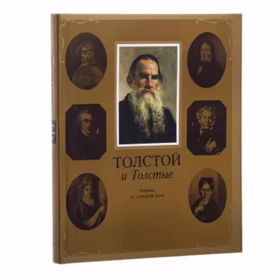 Книга "Толстой и Толстые. Очерки из истории рода", печать, суперобложка
