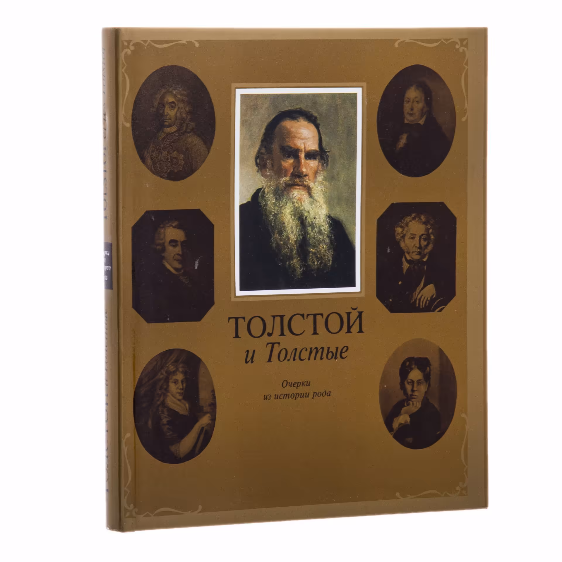 Книга "Толстой и Толстые. Очерки из истории рода", печать, суперобложка