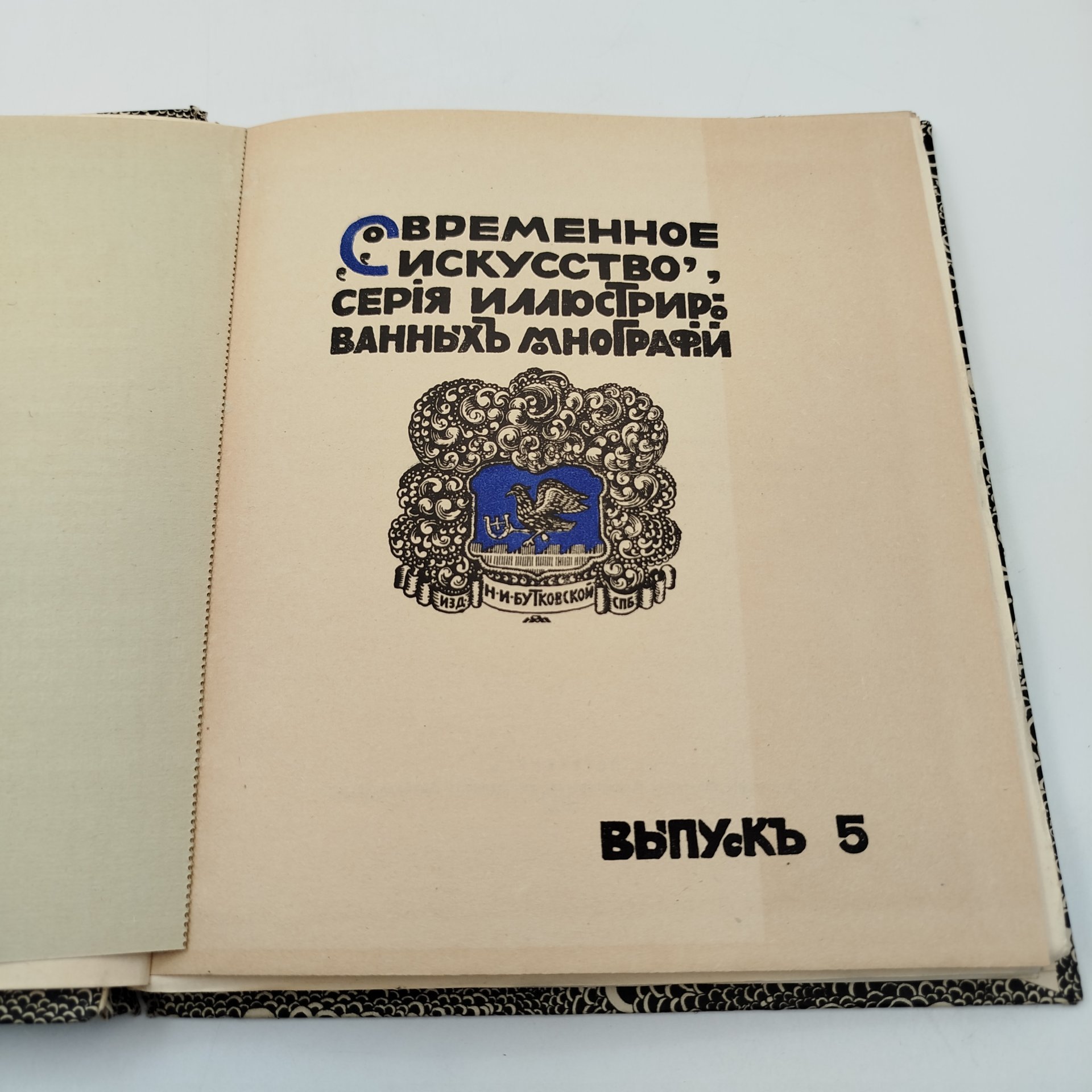 Книга "Бердслей" (очерк Н. Евреинова), издание Н.И. Бутковской, бумага, печать, Российская империя, 1912 г.