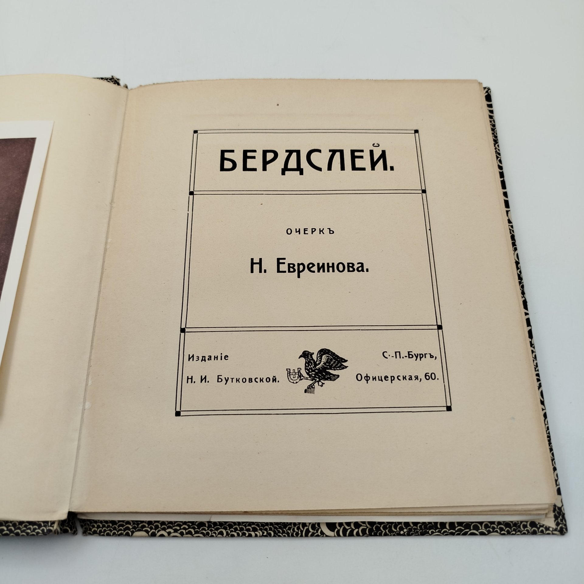 Книга "Бердслей" (очерк Н. Евреинова), издание Н.И. Бутковской, бумага, печать, Российская империя, 1912 г.