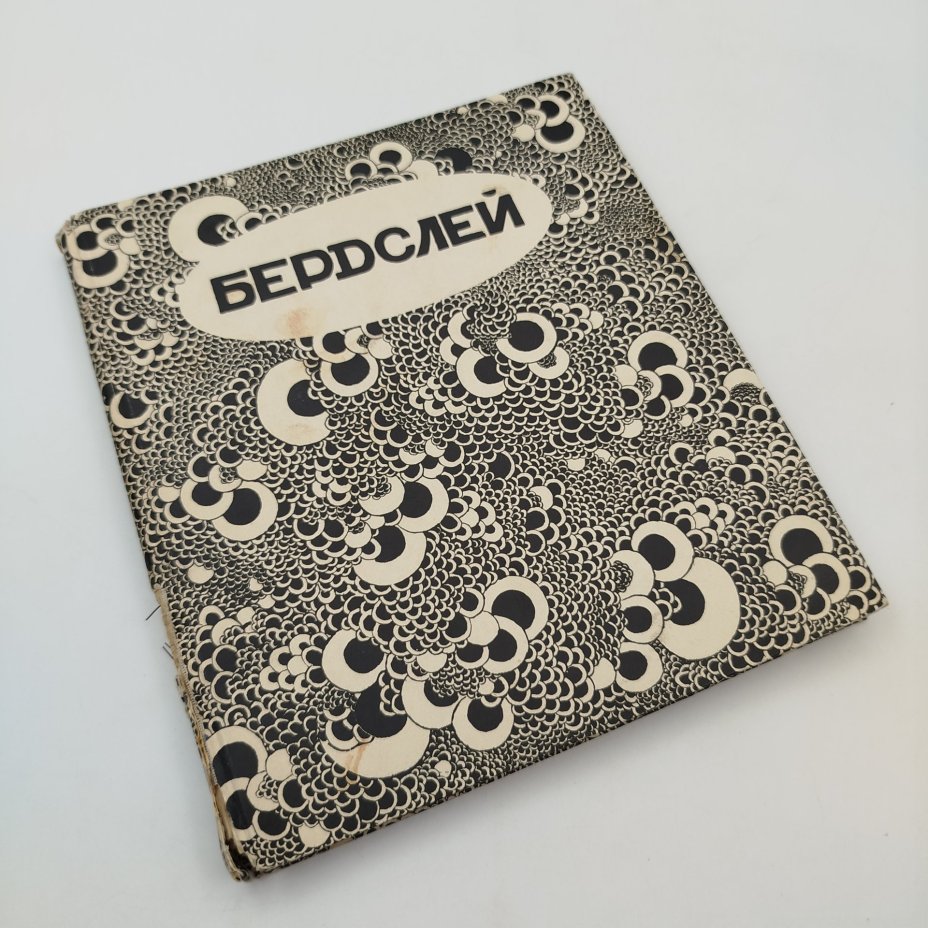 Книга "Бердслей" (очерк Н. Евреинова), издание Н.И. Бутковской