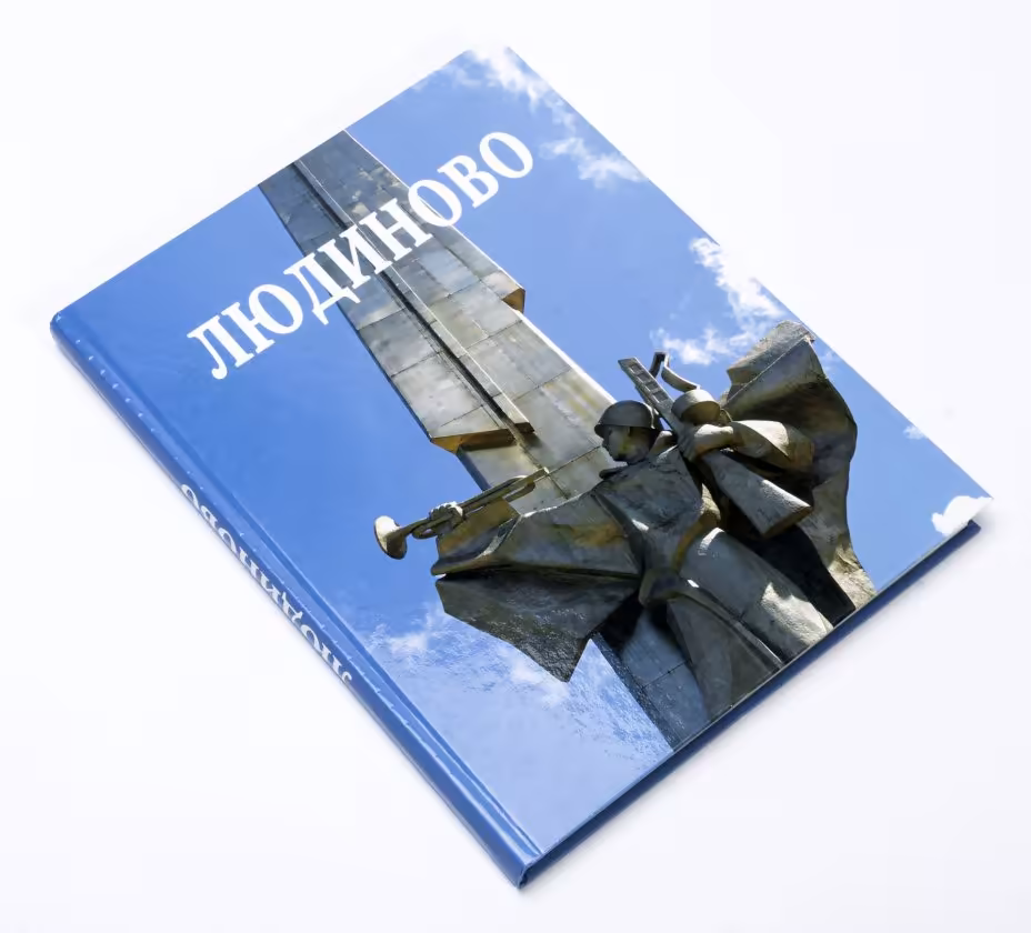 Альбом "Людиново", бумага, печать, Россия, 2013 г.