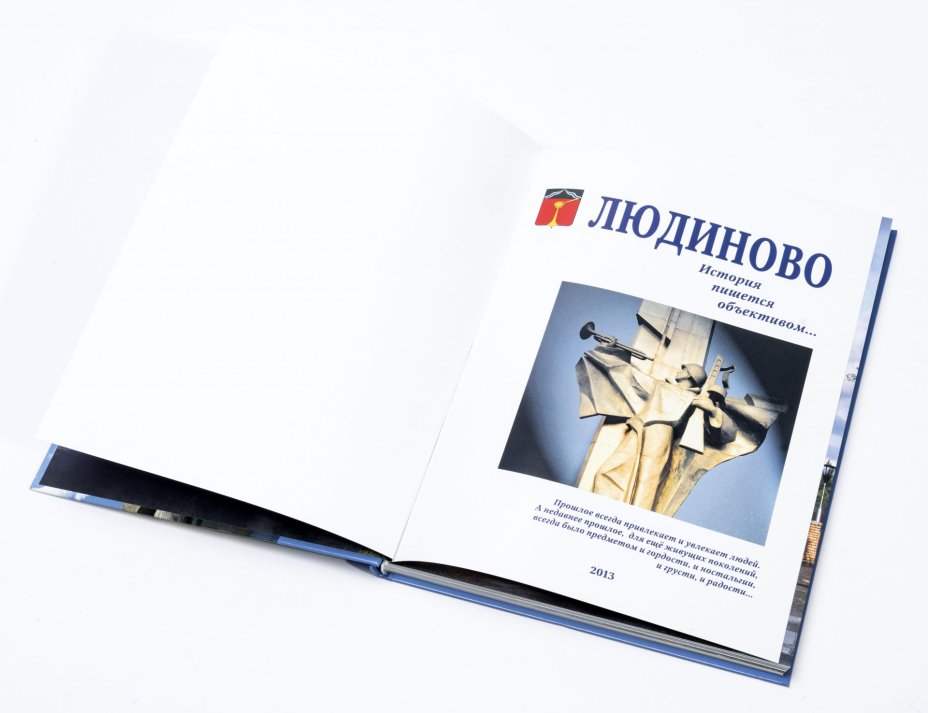 Альбом "Людиново", бумага, печать, Россия, 2013 г.