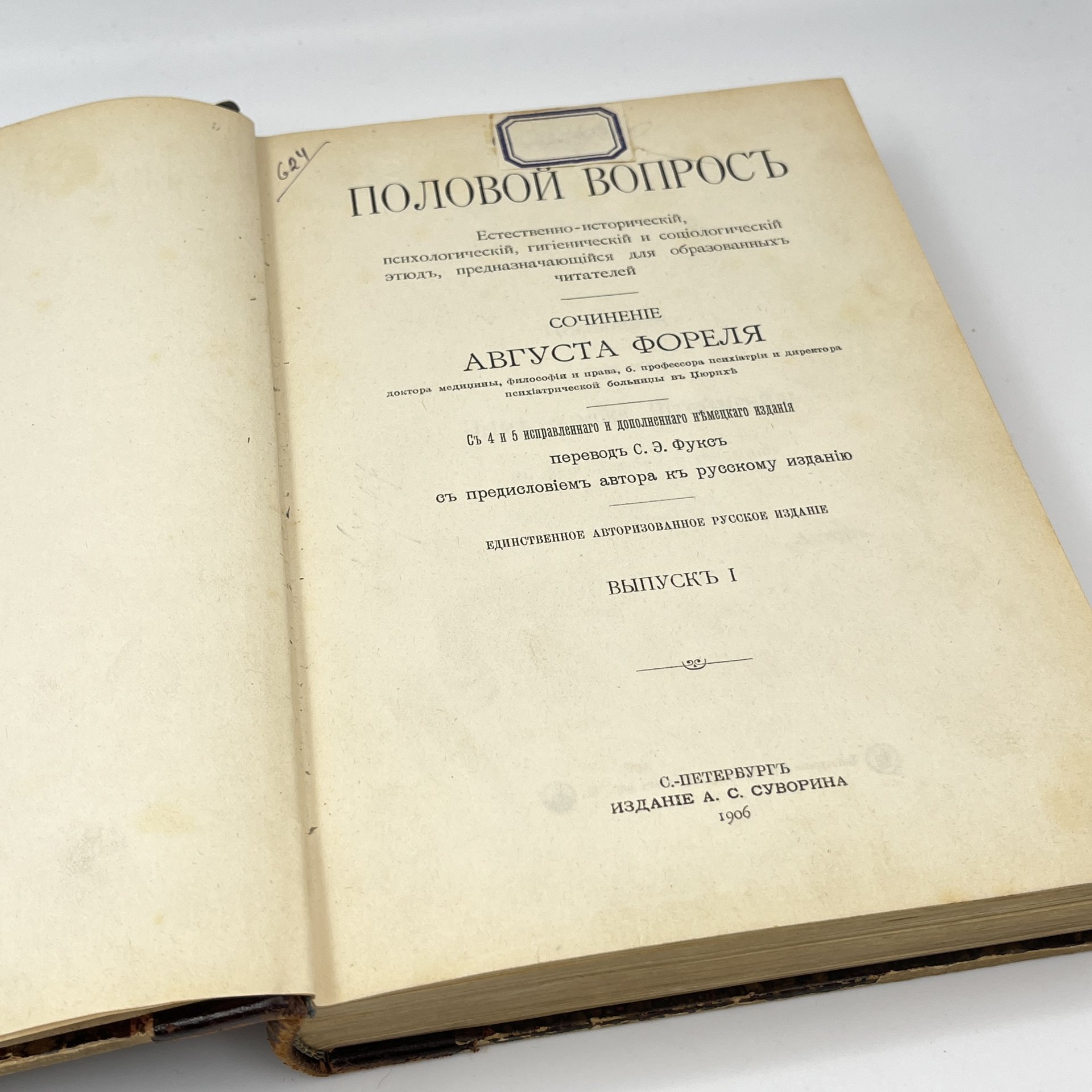 Август Форель "Половой вопрос", выпуск 1, бумага, печать, кожа, тиснение, Издание А.С. Суворина, Российская империя, 1906 г.