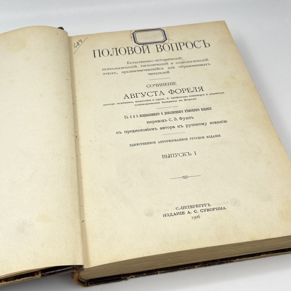 Август Форель "Половой вопрос", выпуск 1, бумага, печать, кожа, тиснение, Издание А.С. Суворина, Российская империя, 1906 г.