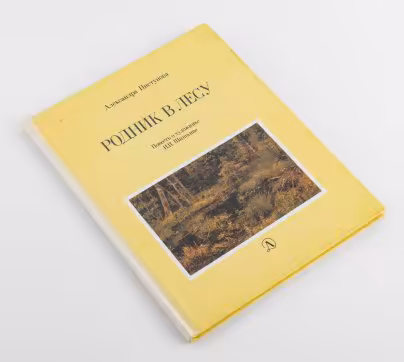 Пистунова А.М. "Родник в лесу. Повесть о художнике И.И. Шишкине", Издательство «Детиздат ЦК ВЛКСМ»
