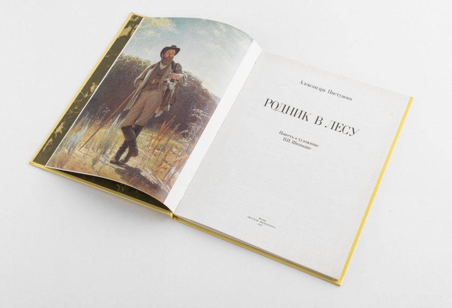 Пистунова А.М. "Родник в лесу. Повесть о художнике И.И. Шишкине", Издательство «Детиздат ЦК ВЛКСМ»
