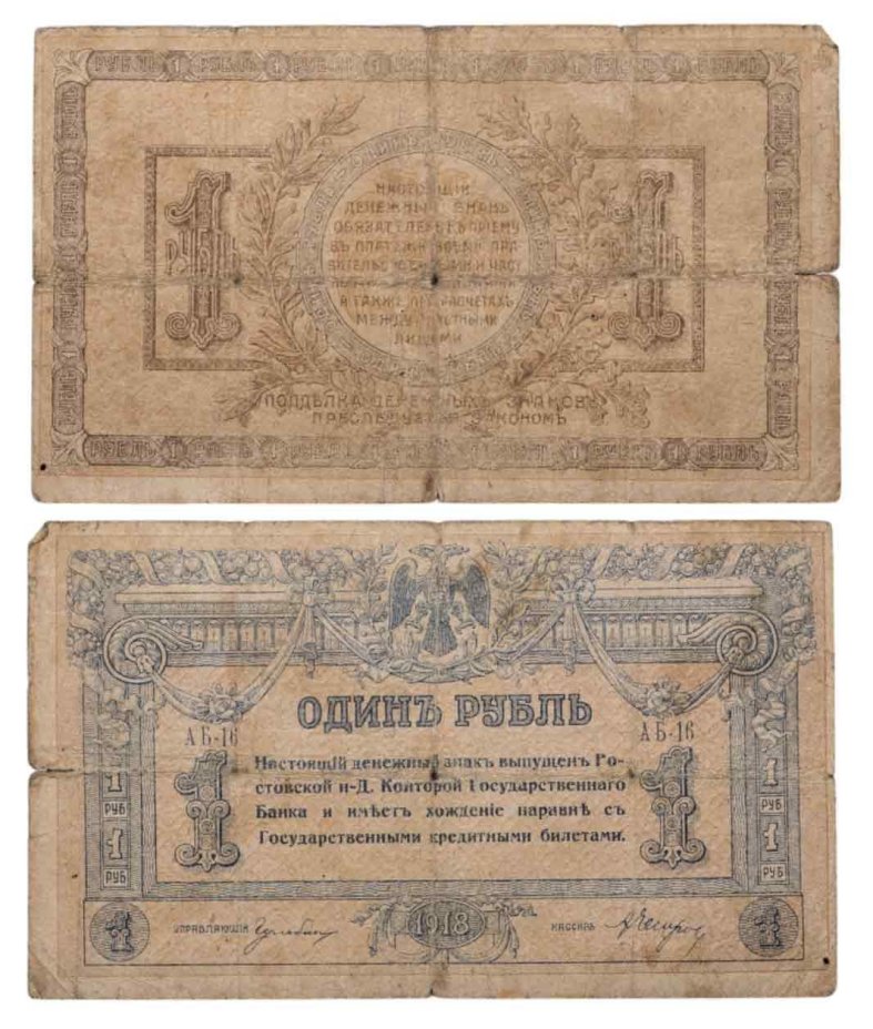 Ростов 1 рубль 1918 года, серия АБ