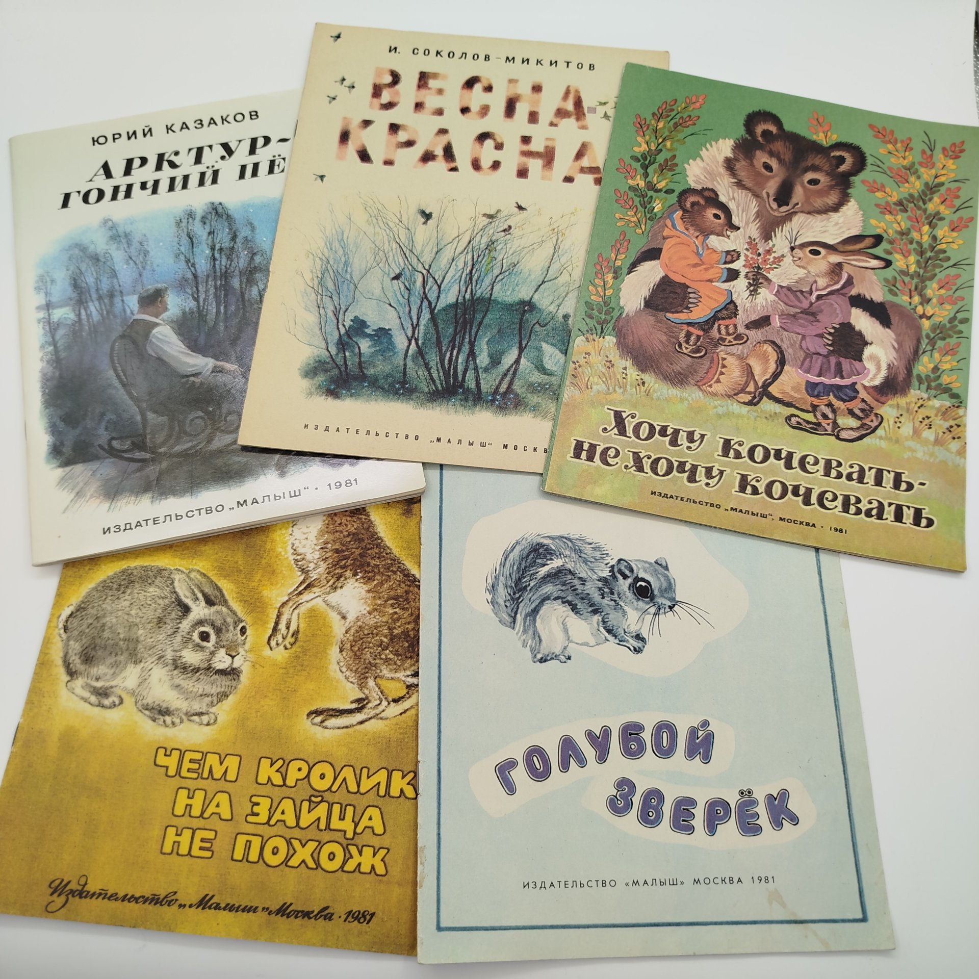 Набор из 5-ти детских книг (Ю. Казаков "Арктур-гончий пёс", В. Бианки "Голубой зверёк", И. Акимушкин "Чем кролик на зайца не похож", И. Соколов-Микитов "Весна-красна", чукотская сказка "Хочу кочевать-не хочу кочевать"), Издательство "Малыш", бумага, печать, СССР, 1981 г.