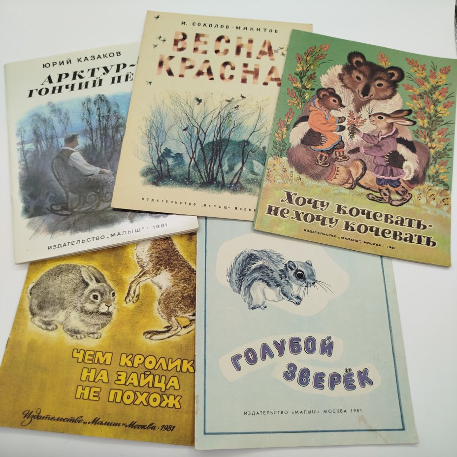 Набор из 5-ти детских книг (Ю. Казаков "Арктур-гончий пёс", В. Бианки "Голубой зверёк", И. Акимушкин "Чем кролик на зайца не похож", И. Соколов-Микитов "Весна-красна", чукотская сказка "Хочу кочевать-не хочу кочевать"), Издательство "Малыш", бумага, печать, СССР, 1981 г.