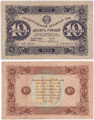 10 рублей 1923 (2-й выпуск) наркомфин Сокольников, кассир Сапунов, водяной знак "Ромбы", серия АВ