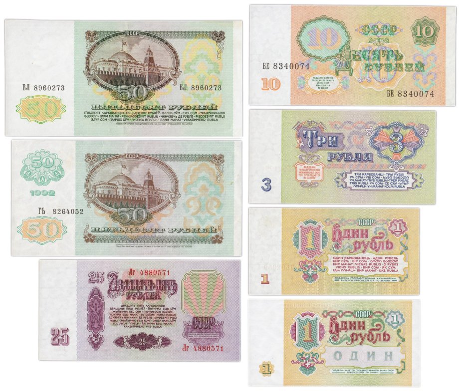Набор банкнот 1, 3, 10, 25 и 50 рублей образца 1961-1992 гг. (7 бон)