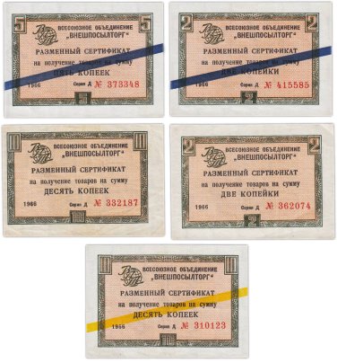 Набор чеков ВНЕШПОСЫЛТОРГ 2, 5 и 10 копеек 1966 года (5 бон)