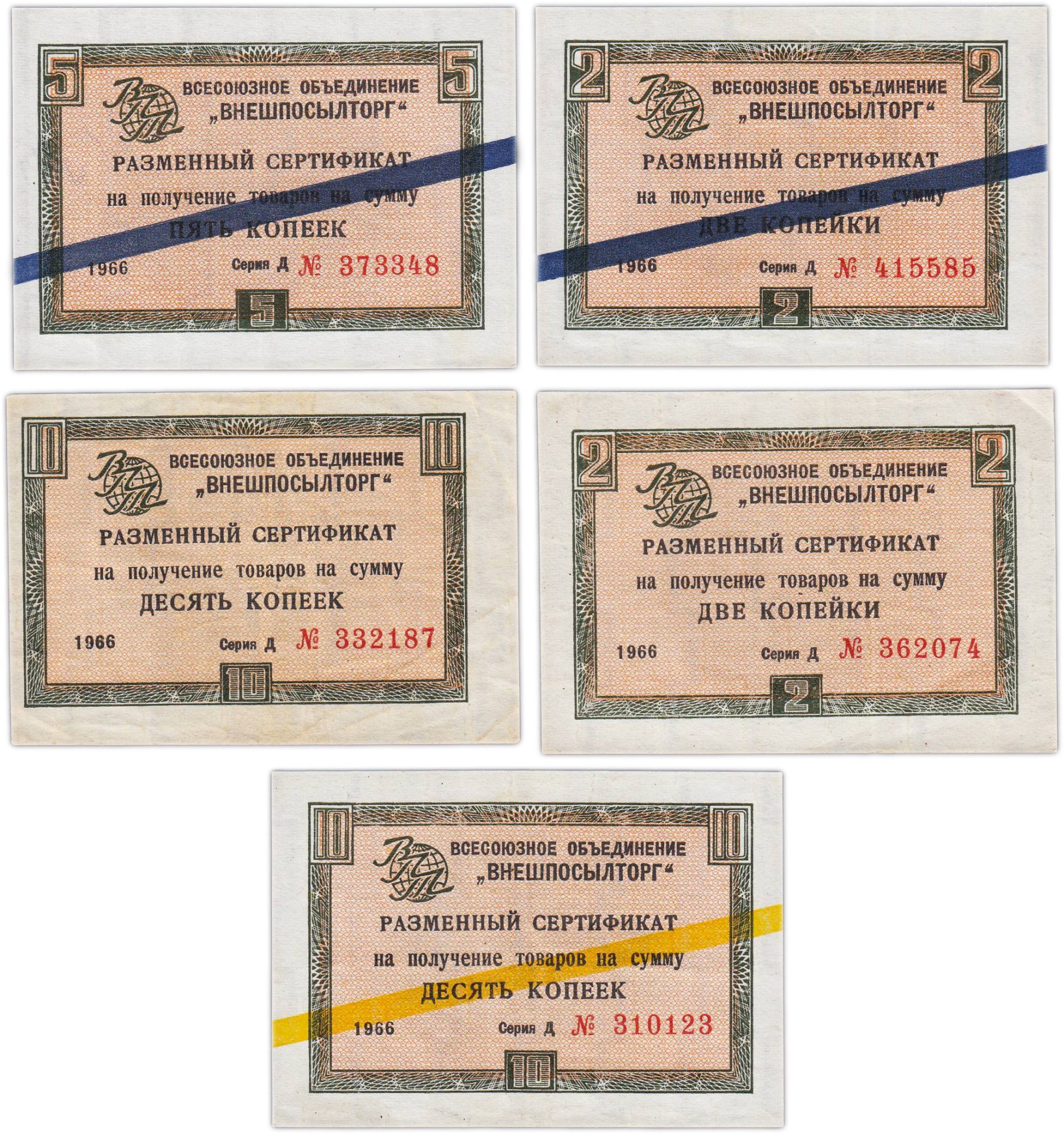 Набор чеков ВНЕШПОСЫЛТОРГ 2, 5 и 10 копеек 1966 года (5 бон)
