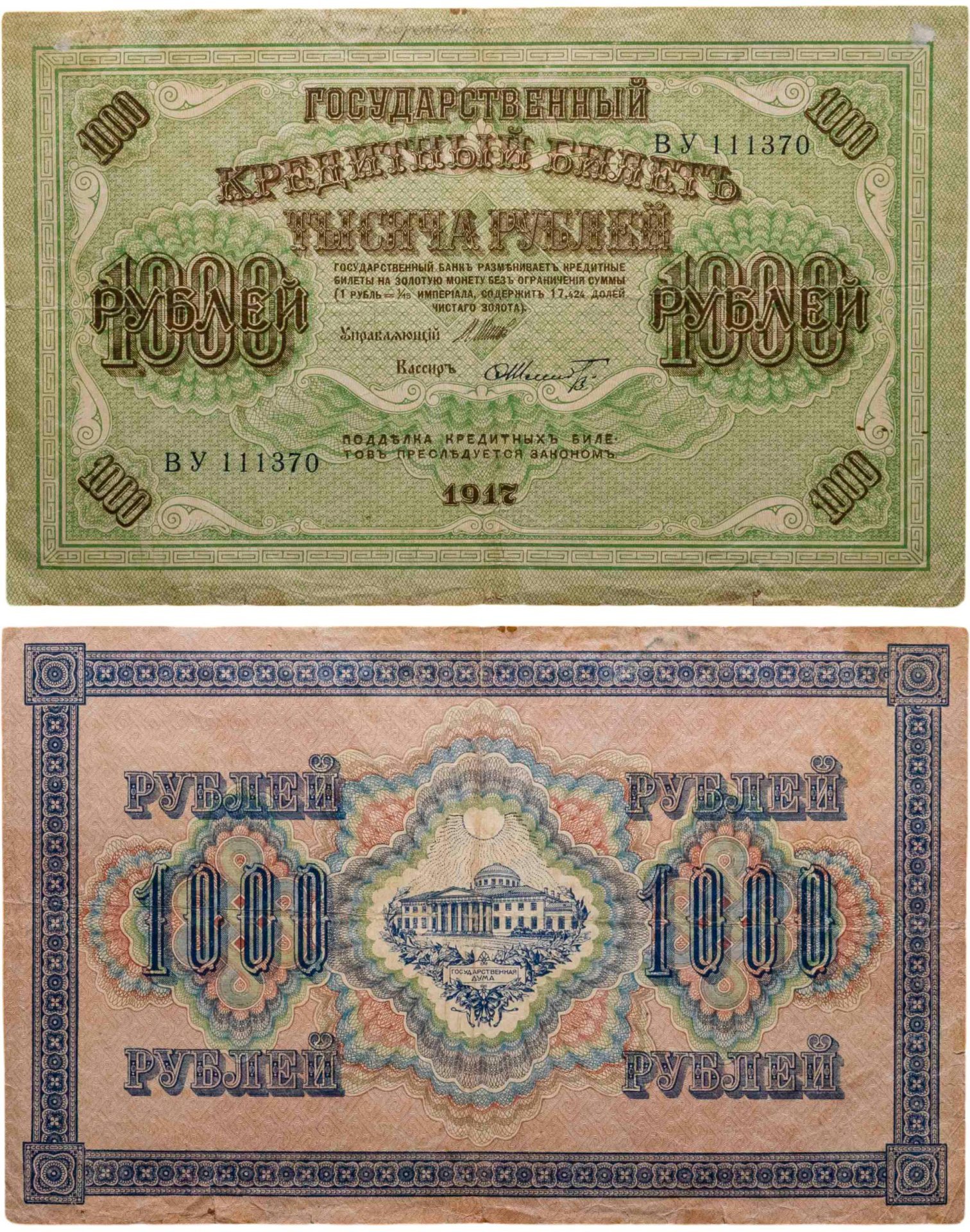 1000 рублей 1917 управляющий Шипов, кассир Шмидт, серия ВУ