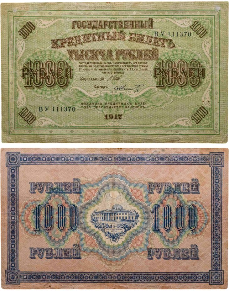 1000 рублей 1917 управляющий Шипов, кассир Шмидт, серия ВУ