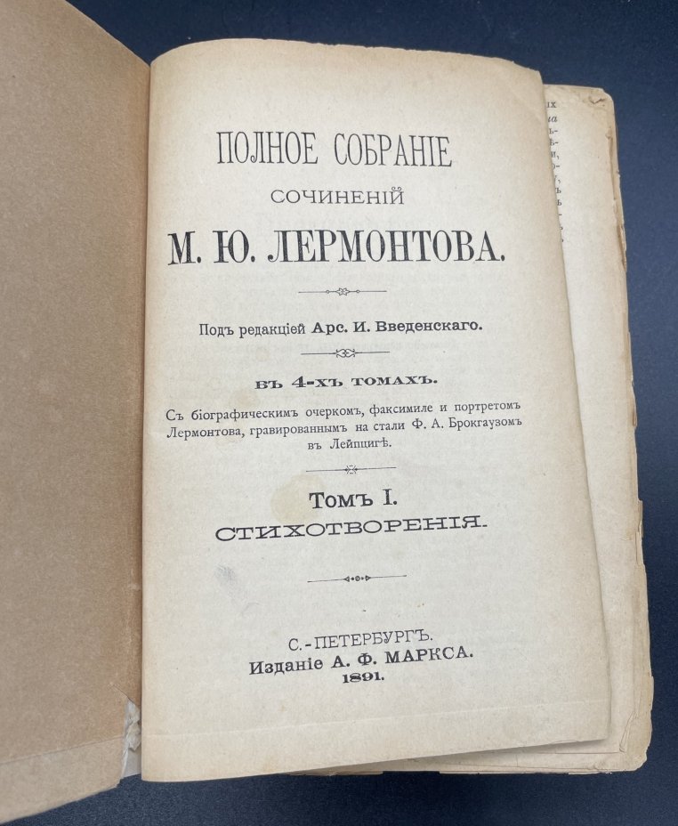 Книга М.Ю.Лермонтов "Стихотворения", Издание А.Ф. Маркса