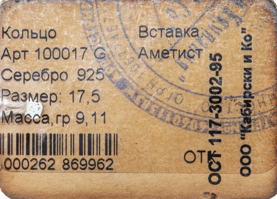 Кольцо со вставкой натурального аметиста, серебро 925 пр., родирование и золочение, фирма “German Kabirski”, Россия, 1990-2010 гг.