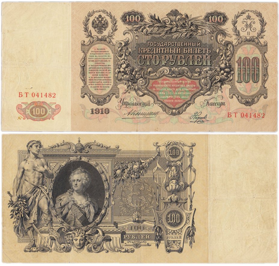 100 рублей 1910 управляющий Коншин, кассир Наумов, серия БТ