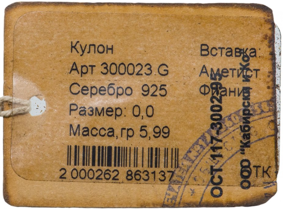 Кулон со вставкой натуральных камней (аметист, фианиты), серебро 925 пр., родирование, золочение, фирма «German Kabirski», Россия, 1990-2010 гг.
