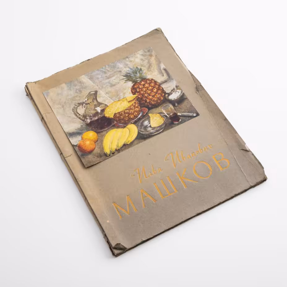 Альбом "Илья Машков", бумага, печать, издание "Советский художник", Москва, СССР, 1956 г., Издательство «Советский художник»