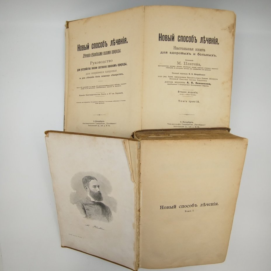 Платен М. «Новый способ лечения», тома 1 и 3, бумага, печать, коленкор, тиснение, Книгоиздательское товарищество «Просвещение», Российская империя, 1900-1910 гг.