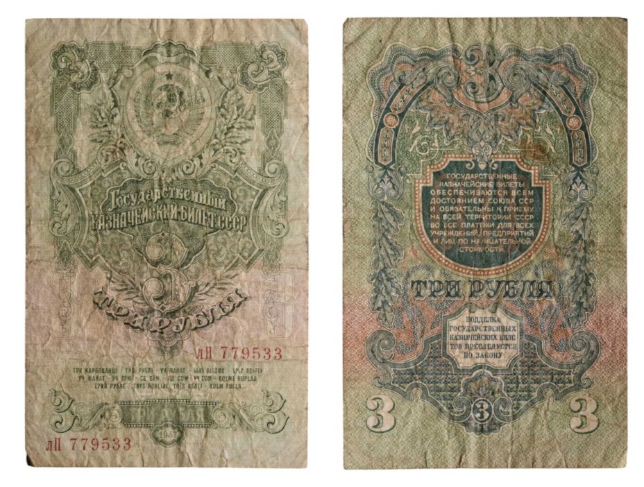 3 рубля 1947 16 лент в гербе, тип литер маленькая/Большая,  серия лП