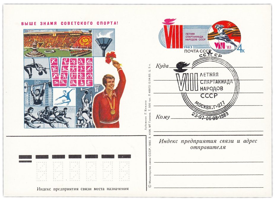 Открытка (открытое письмо) "VIII летняя спартакиада народов СССР" худ. Комлев 1983