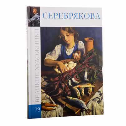 Альбом "Зинаида Евгеньевна Серебрякова", Издательство «Директ-Медиа»