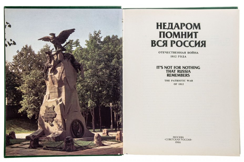Книга "Недаром помнит вся Россия", бумага, печать, издательство "Советская Россия", Москва, СССР, 1986 г.