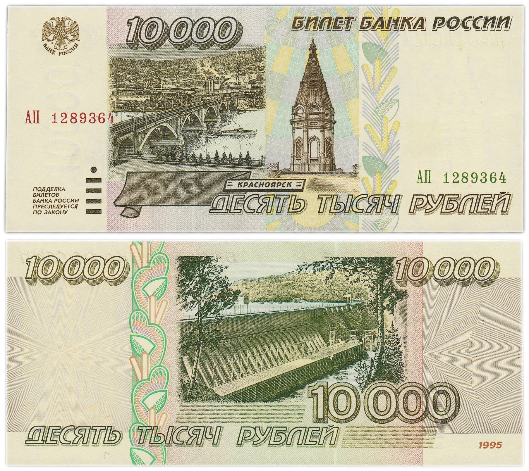 10000 рублей 1995, серия АП