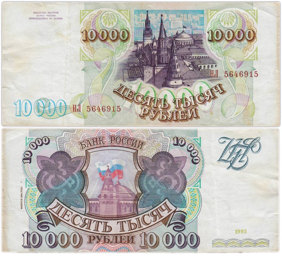 10000 рублей 1993 (модификация 1994) серия НЛ