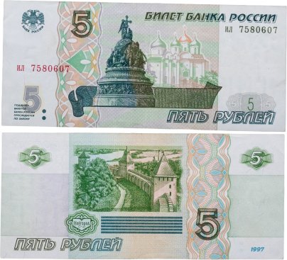 5 рублей 1997 (без модификации, ранний выпуск) серия ил