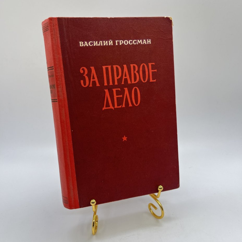 Книга "За правое дело", авт. Василий Гроссман, бумага, печать, Военное издательство Министерства обороны СССР (Воениздат), СССР, 1954 г.