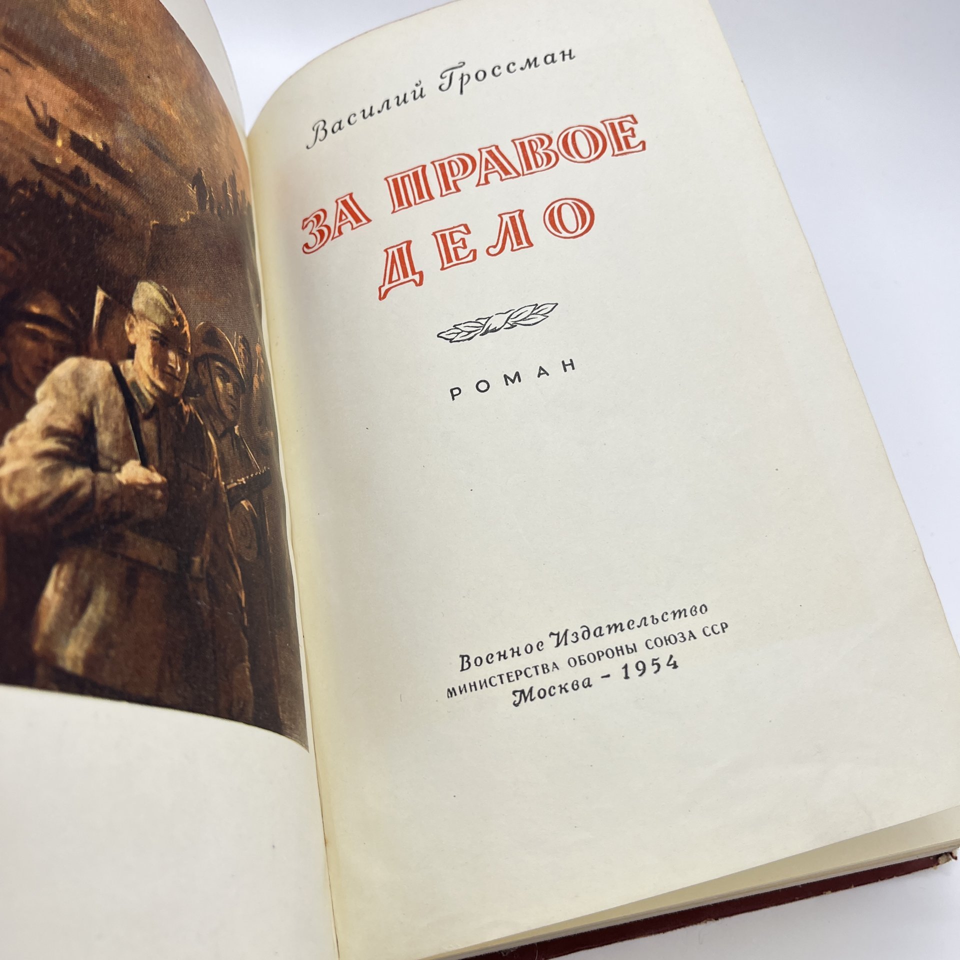 Книга "За правое дело", авт. Василий Гроссман, бумага, печать, Военное издательство Министерства обороны СССР (Воениздат), СССР, 1954 г.