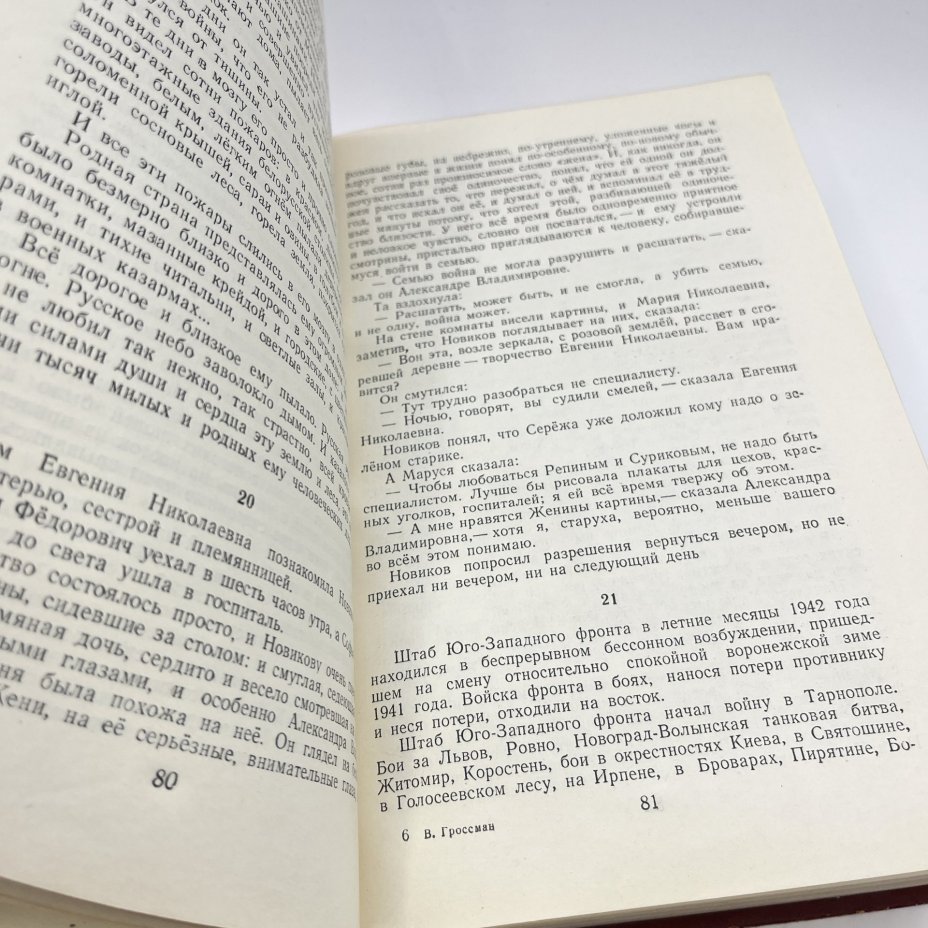 Книга "За правое дело", авт. Василий Гроссман, бумага, печать, Военное издательство Министерства обороны СССР (Воениздат), СССР, 1954 г.